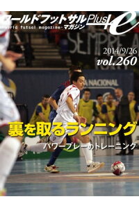 楽天kobo電子書籍ストア ワールドフットサルマガジンplus Vol 260 ディフェンスの裏を取るランニング パワープレーのトレーニング 座間健司 楽天kobo電子書籍ストア ワールドフットサルマガジンplus Vol 260 ディフェンスの裏を取るランニング パワープレーのトレーニング 座間健司